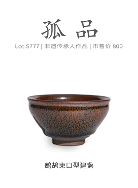 Lot.S777孤品 | 复古满工鹧鸪束口型建盏主人杯 茶杯茶盏杯侘寂杯