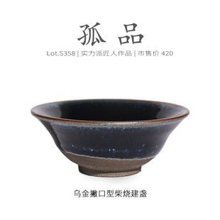 Lot.S358柴烧孤品 收藏级茶杯侘寂杯 乌金隐滴撇口型建盏主人杯