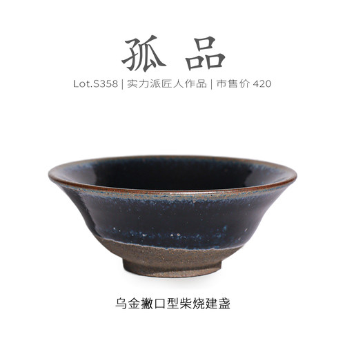 Lot.S358柴烧孤品 | 乌金隐滴撇口型建盏主人杯 收藏级茶杯侘寂杯
