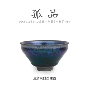Lot.S219孤品 收藏茶杯盏杯侘寂杯 满紫虹油滴束口型建盏主人杯