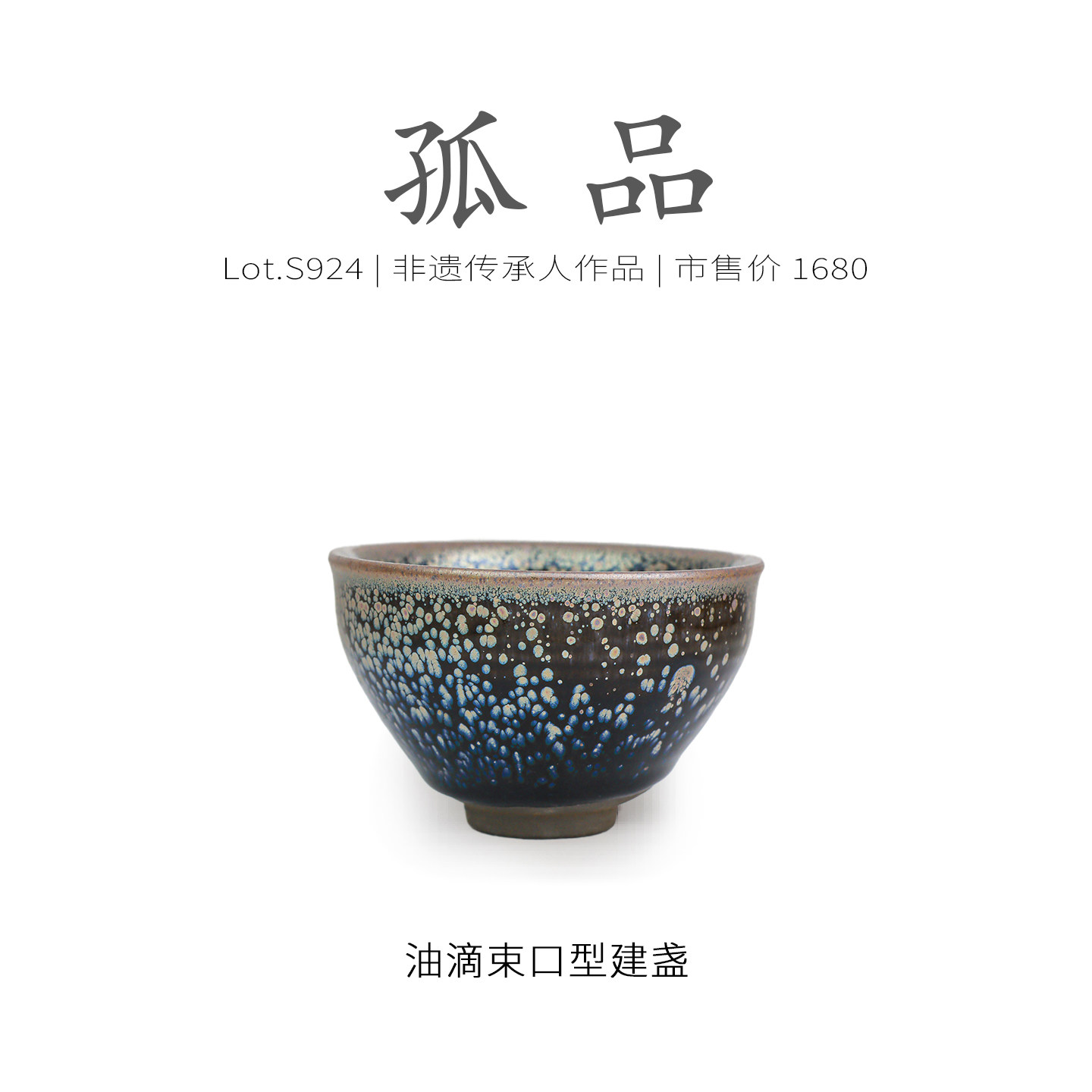 Lot.S924孤品 | 满工银蓝油滴束口型建盏主人杯 茶杯收藏级侘寂杯,餐饮具,建盏,淘宝优惠券,粉丝福利购,淘宝优惠卷