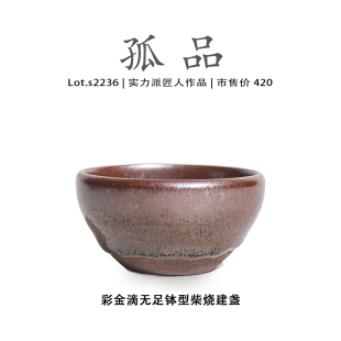 Lot.S2236柴烧孤品 彩金滴无足钵型高端建盏主人杯高端侘寂杯盏