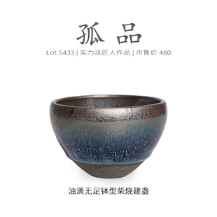 Lot.S433柴烧孤品 茶杯侘寂杯 星砂油滴隐毫无足钵型建盏主人杯