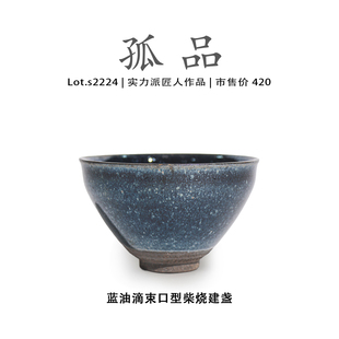 Lot.S2224柴烧孤品 蓝油滴束口型高端建盏主人杯高端侘寂杯茶盏