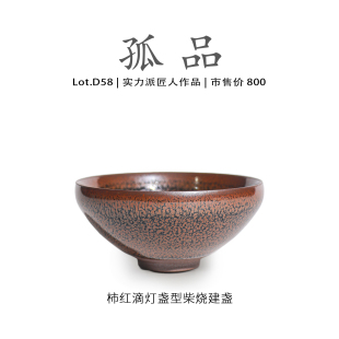 高端 泡茶 柿红滴灯盏型建盏主人杯茶盏侘寂杯 Lot.D54柴烧孤品