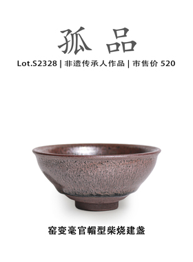 Lot.S2328柴烧孤品 | 窑变毫官帽型建盏主人杯茶盏侘寂杯非遗大师