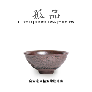 Lot.S2328柴烧孤品 窑变毫官帽型建盏主人杯茶盏侘寂杯非遗大师