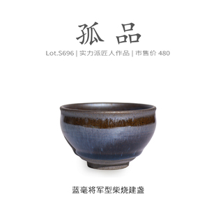 Lot.S696柴烧孤品 精品茶杯侘寂杯 茶沫隐蓝毫将军型建盏主人杯