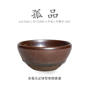 Lot.S261柴烧孤品 高级茶杯侘寂杯 柴烧金毫无足钵型建盏主人杯