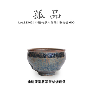 非遗大师 侘寂杯 Lot.S2342柴烧孤品 油滴蓝毫将军型建盏主人杯