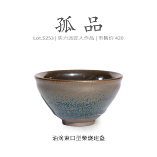 Lot.S243柴烧孤品 茶杯茶盏杯侘寂杯 窑膜油滴束口型建盏主人杯