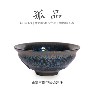 Lot.S401柴烧孤品 纯手工茶杯侘寂杯 全满油滴官帽型建盏主人杯