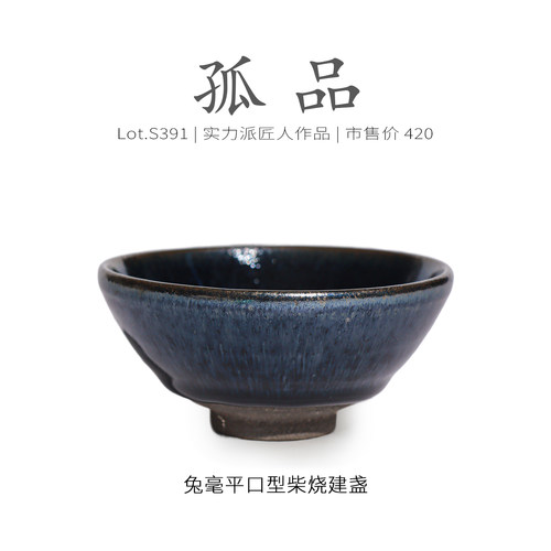 Lot.S391柴烧孤品 | 满工蓝毫平口型建盏主人杯 茶杯品茗杯侘寂杯