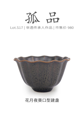 Lot.S17孤品 | 花月夜葵口型建盏主人杯  油滴侘寂杯茶盏杯纯手工