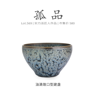 Lot.S69孤品 个人专用盏茶杯侘寂杯 牡丹油滴敛口型建盏主人杯