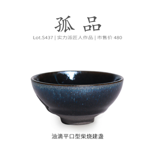 Lot.S437柴烧孤品 茶杯茶盏杯侘寂杯 乌金隐蓝油滴型建盏主人杯