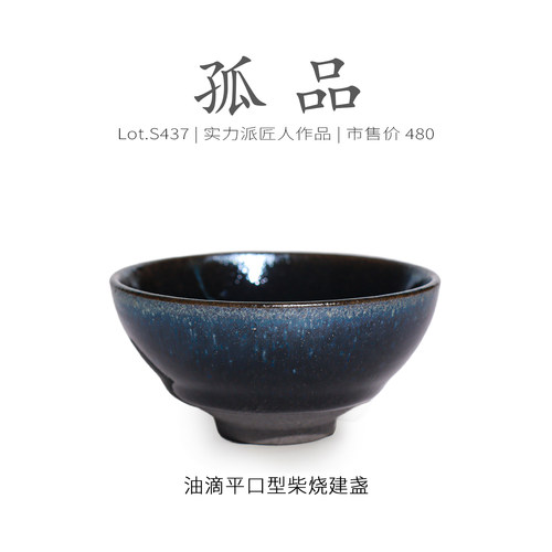 Lot.S437柴烧孤品 | 乌金隐蓝油滴型建盏主人杯 茶杯茶盏杯侘寂杯