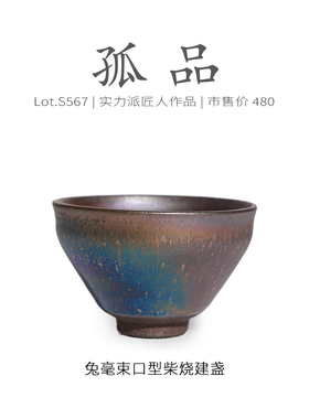 Lot.S567柴烧孤品 | 柴烧彩毫束口型建盏主人杯 茶杯茶盏杯侘寂杯