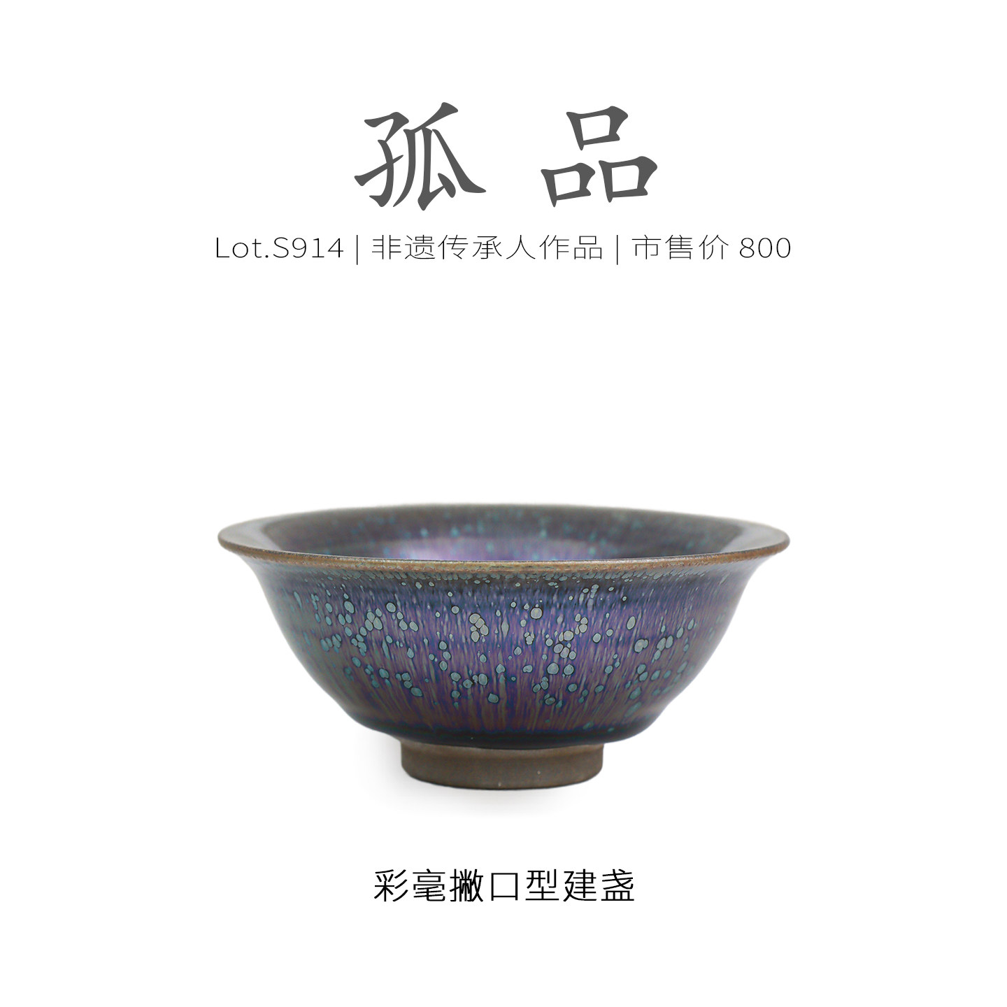 Lot.S914孤品 | 满工彩毫带银滴撇口型建盏主人杯 茶杯原矿侘寂杯,餐饮具,建盏,淘宝优惠券,粉丝福利购,淘宝优惠卷