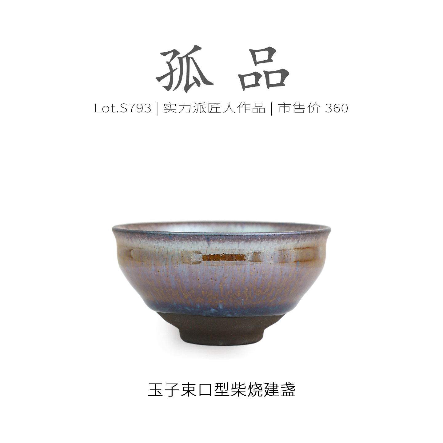 Lot.S793柴烧孤品 | 玉子窑膜隐兔毫束口型建盏主人杯 茶杯侘寂杯,餐饮具,建盏,淘宝优惠券,粉丝福利购,淘宝优惠卷