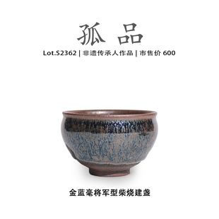 Lot.S2362柴烧孤品 金蓝毫将军型建盏主人杯茶盏侘寂杯非遗大师