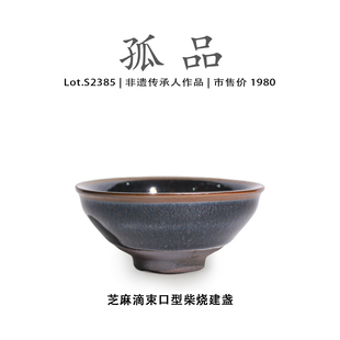 Lot.S2385柴烧孤品 芝麻滴束口型建盏主人杯茶盏侘寂杯非遗大师