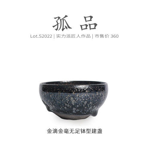 Lot.S2022孤品 | 金滴金毫无足钵型建盏  主人杯侘寂杯茶杯盏高端