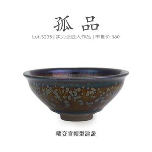 Lot.S235孤品 茶杯茶盏杯侘寂杯 曜变天目油滴官帽型建盏主人杯