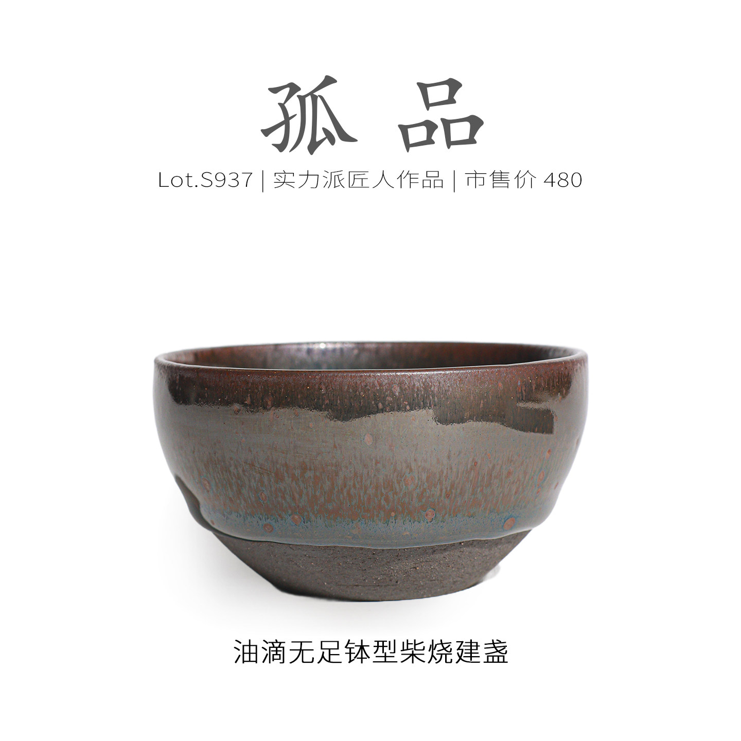 Lot.S937柴烧孤品 | 油滴带毫无足钵型建盏主人杯 茶杯精品侘寂杯,餐饮具,建盏,淘宝优惠券,粉丝福利购,淘宝优惠卷