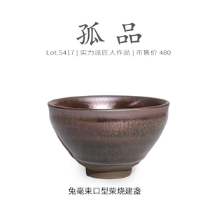 Lot.S417柴烧孤品 原矿精品茶杯侘寂杯 野兔毫束口型建盏主人杯