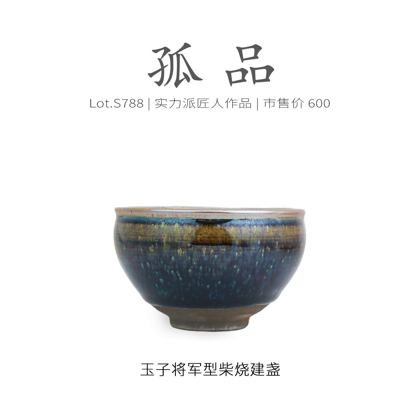 Lot.S788柴烧孤品 | 酱玉彩滴将军型建盏主人杯 茶杯茶盏杯侘寂杯,餐饮具,建盏,淘宝优惠券,粉丝福利购,淘宝优惠卷