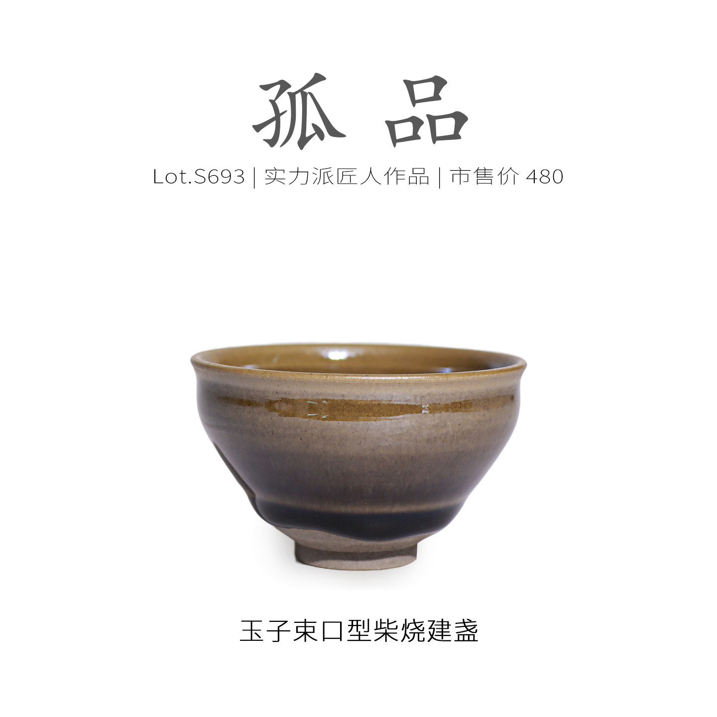 Lot.S693柴烧孤品 | 传统酱玉束口型建盏主人杯 茶杯品茗杯侘寂杯,餐饮具,建盏,淘宝优惠券,粉丝福利购,淘宝优惠卷