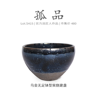 Lot.S415柴烧孤品 茶杯盏杯侘寂杯 乌金隐毫无足钵型建盏主人杯