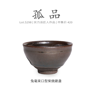 Lot.S298柴烧孤品 茶杯盏杯侘寂杯 满工窑变毫束口型建盏主人杯