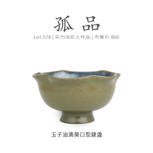 Lot.S78孤品 收藏茶杯侘寂杯 双面釉玉子油滴葵口型建盏主人杯