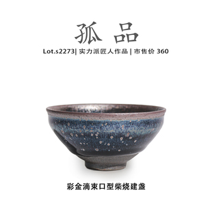Lot.S2273柴烧孤品 彩金滴束口型高端建盏主人杯高端侘寂杯茶盏
