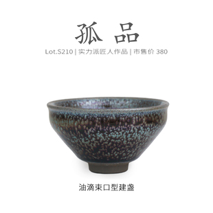 Lot.S210孤品 茶杯侘寂杯个人专用 玉子满油滴束口型建盏主人杯