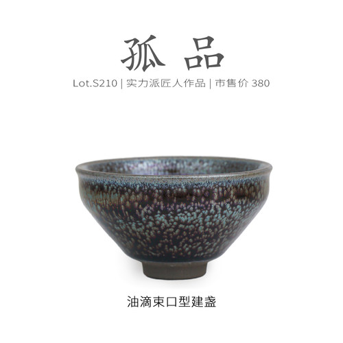Lot.S210孤品 | 玉子满油滴束口型建盏主人杯 茶杯侘寂杯个人专用