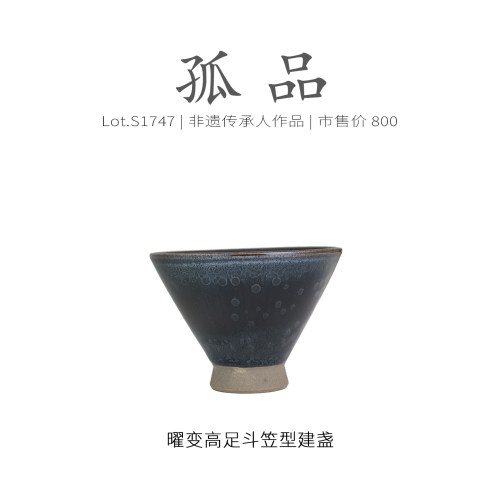 Lot.S1747孤品 | 曜变高足斗笠型建盏  主人杯侘寂杯高级非遗大师