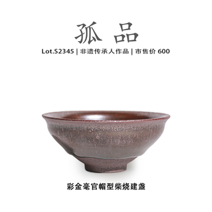 Lot.S2345柴烧孤品 彩金毫官帽型建盏主人杯茶盏侘寂杯非遗大师