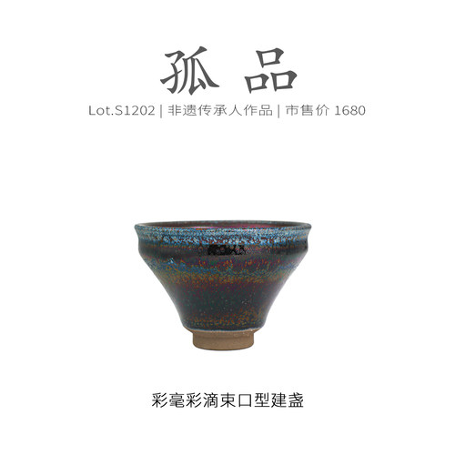 Lot.S1202孤品 | 彩毫彩滴束口型建盏  主人杯侘寂杯茶杯非遗大师