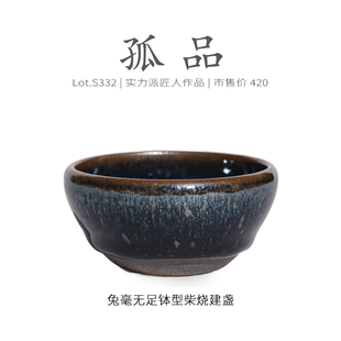 Lot.S332柴烧孤品 茶杯茶盏杯侘寂杯 满兔毫无足钵型建盏主人杯
