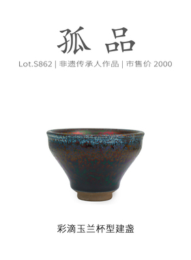 Lot.S862孤品 | 七彩油滴虹彩油滴玉兰杯型建盏主人杯 茶杯侘寂杯