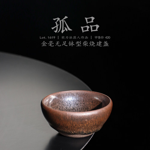Lot.1619柴烧孤品 | 金蓝毫束口型建盏主人杯 侘寂杯茶杯原矿茶具