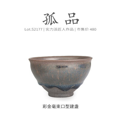 Lot.S2177孤品 | 彩金毫束口型高端建盏主人杯户外茶具茶杯侘寂杯