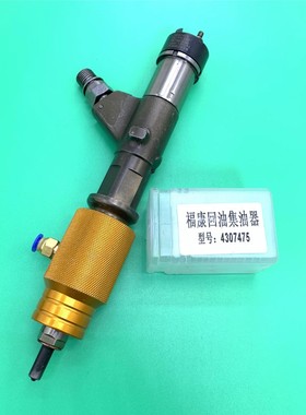 适用康明斯4307475 2872544喷油器回油集油器维修工具