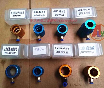 电喷共轨喷油器回油工具油嘴维修集油器电装回油集油器富康沃尔沃