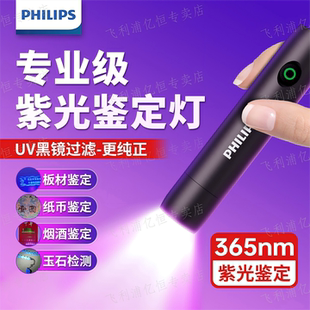 飞利浦紫光灯手电筒玉石鉴定手电验钞荧光剂365nm紫光灯鉴定专用