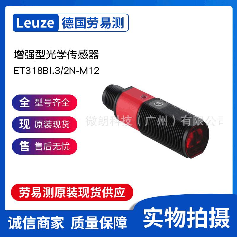 德国Leuze劳易测 ET318BI.3/2N-M12-增强型光学传感器现货