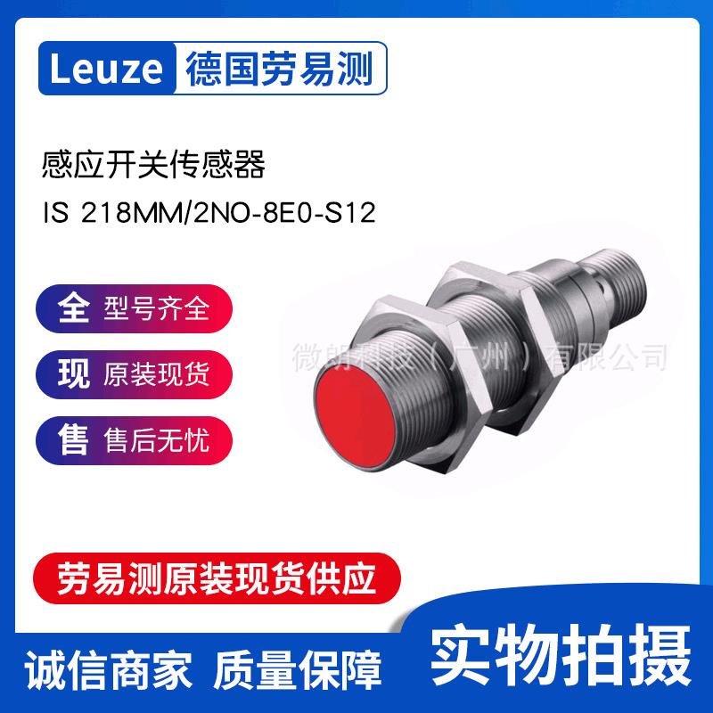 Leuze劳易测 IS 218MM/2NO-8E0-S12-感应开关原装现货